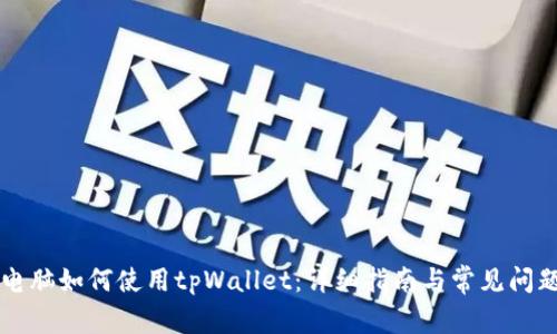 苹果电脑如何使用tpWallet：详细指南与常见问题解答