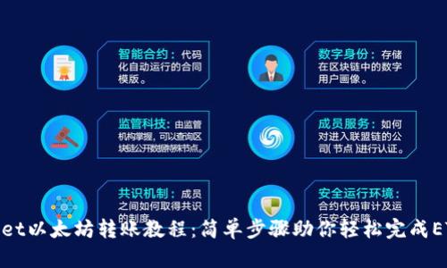 tpWallet以太坊转账教程：简单步骤助你轻松完成ETH转账