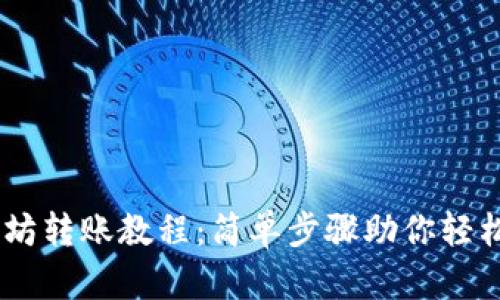 tpWallet以太坊转账教程：简单步骤助你轻松完成ETH转账