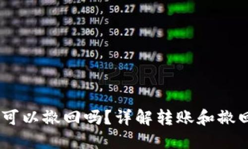 思考一个并且的

USDT转冷钱包后可以撤回吗？详解转账和撤回的所有注意事项