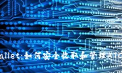 tpWallet：如何安全收取和管理ATC资产