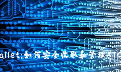 tpWallet：如何安全收取和管理ATC资产