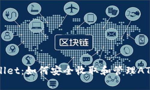 tpWallet：如何安全收取和管理ATC资产