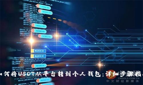 如何将USDT从平台转到个人钱包：详细步骤指南