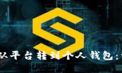 如何将USDT从平台转到个人钱包：详细
