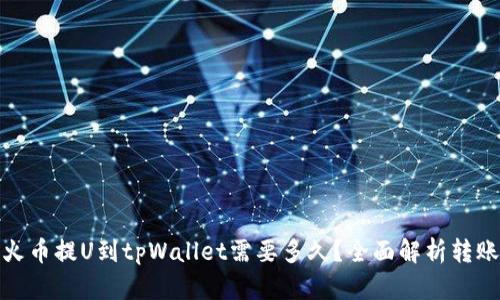 : 从火币提U到tpWallet需要多久？全面解析转账时间