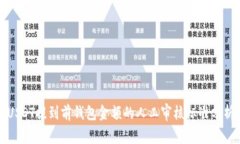 USDT提到前钱包金额的人工审核标准分