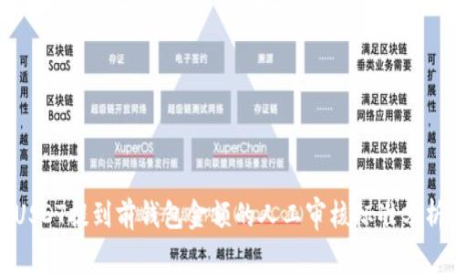 USDT提到前钱包金额的人工审核标准分析