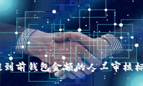 USDT提到前钱包金额的人工审核标准分析