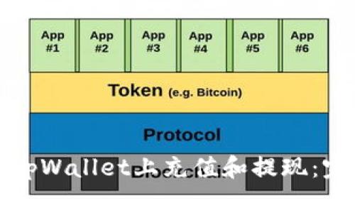 如何在tpWallet上充值和提现：完整指南