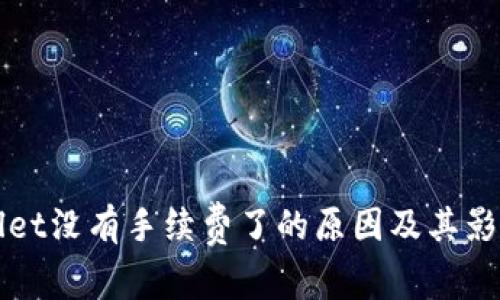tpWallet没有手续费了的原因及其影响解析