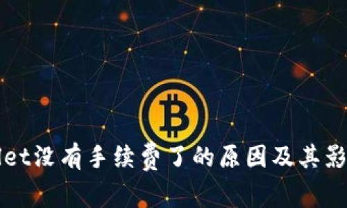 tpWallet没有手续费了的原因及其影响解析