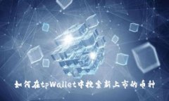 如何在tpWallet中搜索新上市的币种