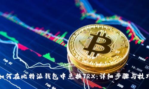 如何在比特派钱包中兑换TRX：详细步骤与技巧