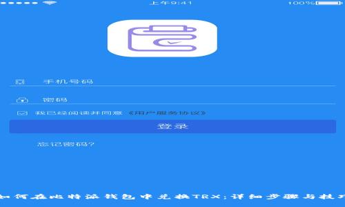 如何在比特派钱包中兑换TRX：详细步骤与技巧