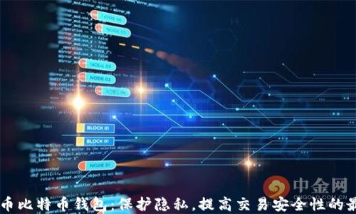 
自带混币比特币钱包：保护隐私，提高交易安全性的最佳选择