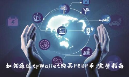 如何通过tpWallet购买PERP币：完整指南