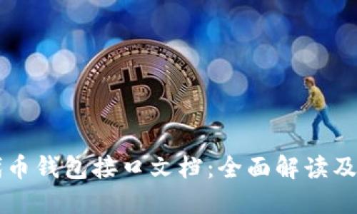 以太坊代币钱包接口文档：全面解读及开发指南