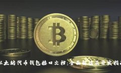 以太坊代币钱包接口文档：全面解读及