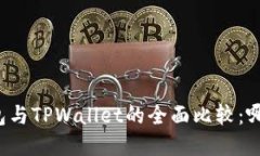 艾莫托肯钱包与TPWallet的全面比较：哪
