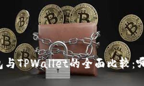 艾莫托肯钱包与TPWallet的全面比较：哪个更适合你？