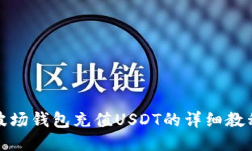 波场钱包充值USDT的详细教程