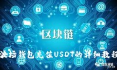 波场钱包充值USDT的详细教程