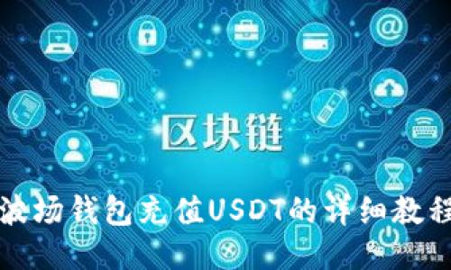 波场钱包充值USDT的详细教程