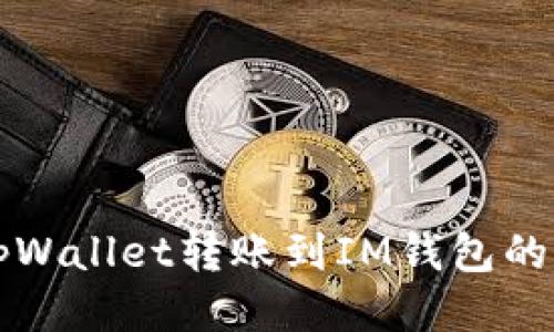 如何从tpWallet转账到IM钱包的详细指南