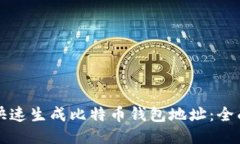 如何快速生成比特币钱包地址：全面指