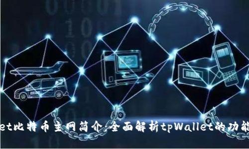 tpWallet比特币主网简介：全面解析tpWallet的功能和特点