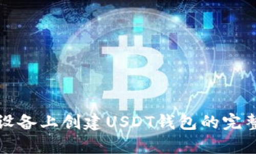 安卓设备上创建USDT钱包的完整指南