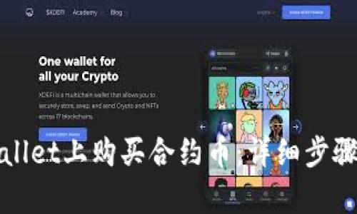 如何在tpWallet上购买合约币：详细步骤与实用技巧