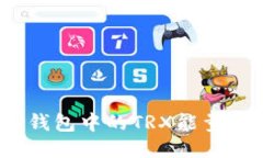 : 如何将比特派钱包中的TRX能量转移到