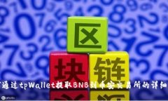 如何通过tpWallet提取BNB到币安交易所的