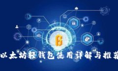 以太坊轻钱包使用详解与推荐