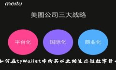 如何在tpWallet中购买以太坊生态链数字