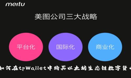 如何在tpWallet中购买以太坊生态链数字货币