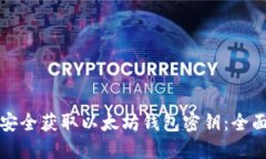 如何安全获取以太坊钱包密钥：全面指
