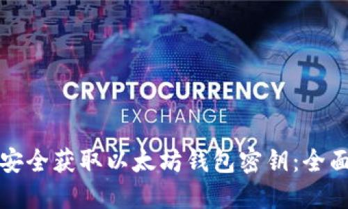 如何安全获取以太坊钱包密钥：全面指南