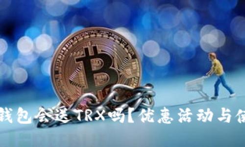 比特派钱包会送TRX吗？优惠活动与使用指南