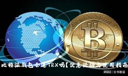 比特派钱包会送TRX吗？优惠活动与使用指南
