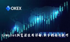 tpWallet浏览器使用详解：新手指南及技