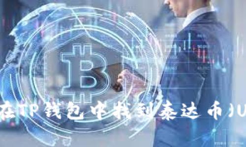 如何在TP钱包中找到泰达币（USDT）