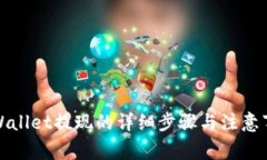 tpWallet提现的详细步骤与注意事项