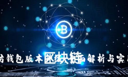 以太坊钱包版本升级：全面解析与实用指南