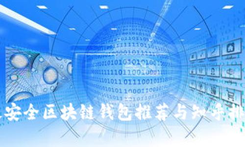 十大最安全区块链钱包推荐与知乎排行分析