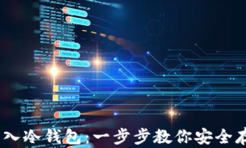 
USDT如何转入冷钱包：一步步教你安全存储数字资产