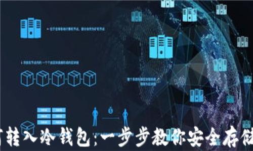 
USDT如何转入冷钱包：一步步教你安全存储数字资产