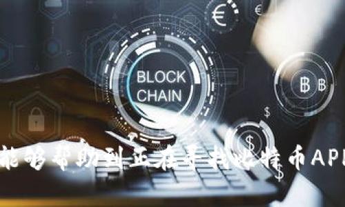   比特币APP钱包下载 – 2023年最佳选择与使用指南 / 

 guanjianci 比特币钱包, 加密货币, 数字货币, 钱包下载 /guanjianci 

# 比特币APP钱包下载 – 2023年最佳选择与使用指南

比特币作为一种领先的加密货币，近年来成为了许多人投资和交易的首选。然而，要安全地存储和管理比特币，选择合适的钱包至关重要。比特币钱包不仅作为存储工具，还可以帮助用户进行日常交易。因此，本文将详细介绍比特币APP钱包的下载、使用和安全性，并推荐一些最佳选择。

## 一、什么是比特币钱包？

比特币钱包的定义是指一个可以存储比特币私钥的工具，它能够允许用户发送和接收比特币。钱包本身不存储比特币，而是存储用户对其比特币的访问权。

比特币钱包大致分为以下几类：

1. **软件钱包**：可以在电脑或手机上使用的可下载应用程序。
2. **硬件钱包**：更为安全的物理设备。
3. **在线钱包**：托管在云端的数字钱包。
4. **纸钱包**：打印出私钥和公钥的纸质文件。

不同类型的钱包在安全性和便利性上各有优劣。

## 二、选择比特币钱包时的注意事项

在选择比特币钱包时，用户需要考虑以下几点：

1. **安全性**：钱包的安全性是首要考虑的因素。选择具有强大加密技术和安全认证的钱包。
2. **用户友好性**：界面友好且易于操作的钱包能提高用户体验。
3. **支持的加密货币**：确保钱包支持比特币以及其他你可能会接触的加密货币。
4. **售后支持**：在遇到问题时能否迅速获得帮助也至关重要。

## 三、如何下载比特币APP钱包

### 1. 在移动设备上下载

一般来说，比特币APP钱包的下载流程如下：

- **iOS设备**：打开App Store，搜索